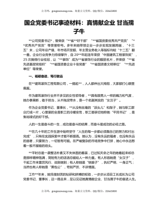 国企党委书记事迹材料：真情献企业 甘当孺子牛