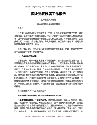 国企党委换届工作报告