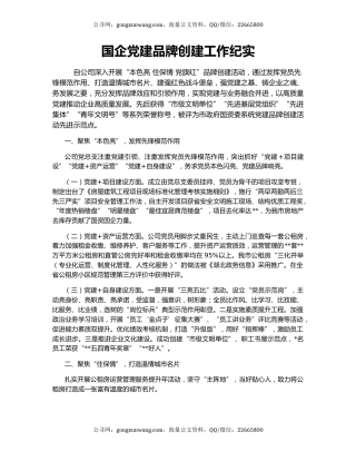 国企党建品牌创建工作纪实