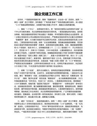 国企党建工作汇报