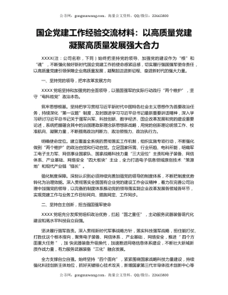 国企党建工作经验交流材料：以高质量党建凝聚高质量发展强大合力