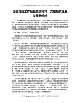 国企党建工作经验交流材料：党建领航企业发展新超越