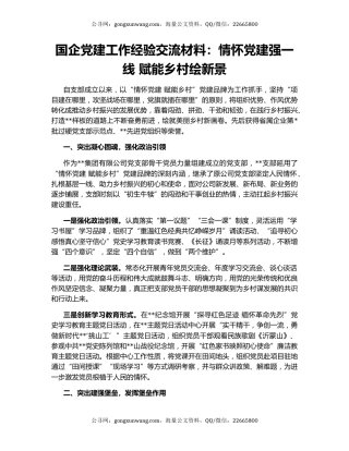国企党建工作经验交流材料：情怀党建强一线 赋能乡村绘新景