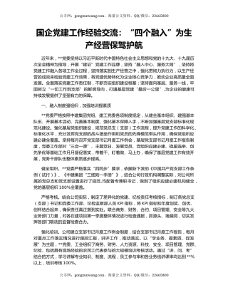 国企党建工作经验交流：“四个融入”为生产经营保驾护航