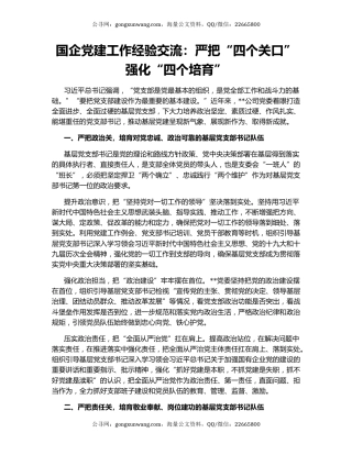 国企党建工作经验交流：严把“四个关口” 强化“四个培育”