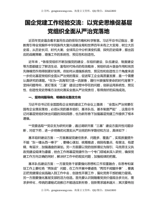 国企党建工作经验交流：以党史思维促基层党组织全面从严治党落地
