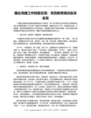 国企党建工作经验交流：党员教育培训走深走实
