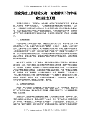 国企党建工作经验交流：党建引领下的幸福企业建造工程