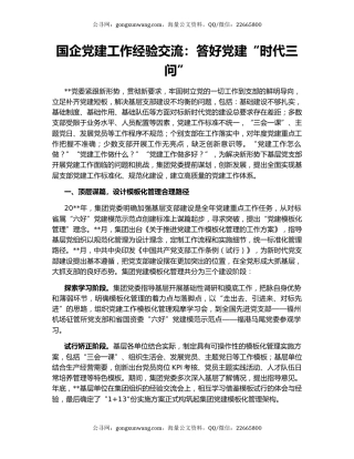 国企党建工作经验交流：答好党建“时代三问”