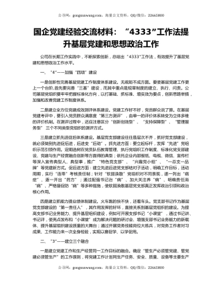 国企党建经验交流材料：“4333”工作法提升基层党建和思想政治工作
