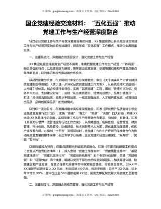 国企党建经验交流材料：“五化五强”推动党建工作与生产经营深度融合