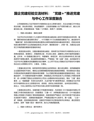 国企党建经验交流材料：“党建+”推进党建与中心工作深度融合
