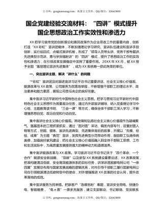 国企党建经验交流材料：“四讲”模式提升国企思想政治工作实效性和渗透力