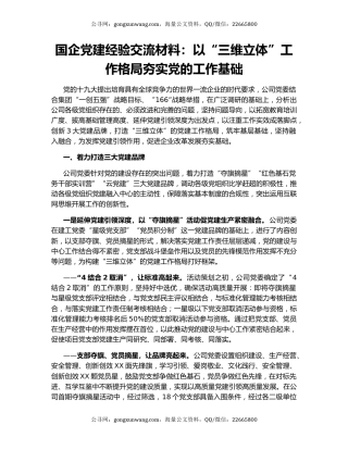 国企党建经验交流材料：以“三维立体”工作格局夯实党的工作基础