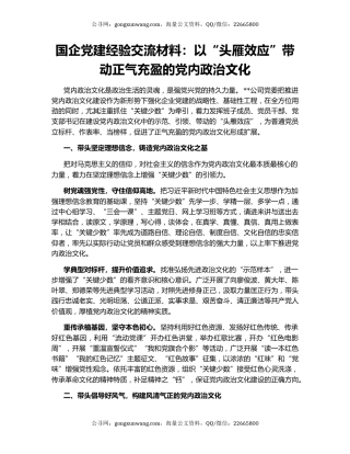 国企党建经验交流材料：以“头雁效应”带动正气充盈的党内政治文化