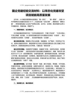 国企党建经验交流材料：以常态化党建攻坚项目赋能高质量发展