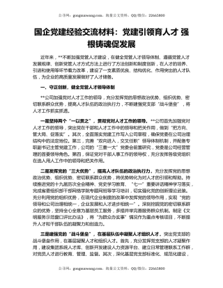 国企党建经验交流材料：党建引领育人才 强根铸魂促发展