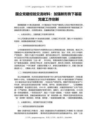 国企党建经验交流材料：加强新形势下基层党建工作创新