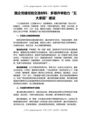 国企党建经验交流材料：多措并举助力“五大家园”建设