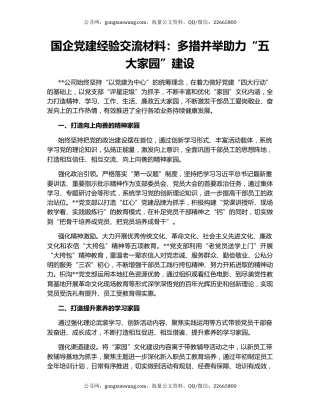 国企党建经验交流材料：多措并举助力“五大家园”建设（2）