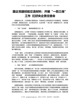 国企党建经验交流材料：开展“一防三保”工作  扛好央企责任使命