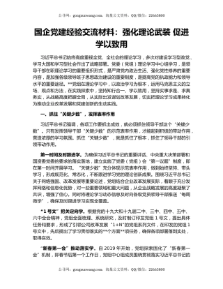 国企党建经验交流材料：强化理论武装 促进学以致用