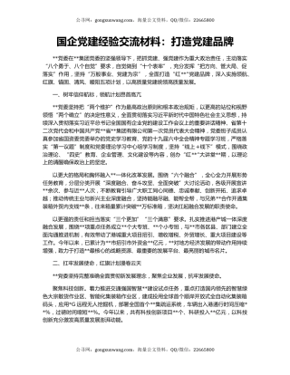 国企党建经验交流材料：打造党建品牌