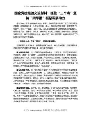国企党建经验交流材料：抓住“三个点”坚持“四举措”凝聚发展动力