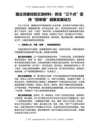 国企党建经验交流材料：抓住“三个点”坚持“四举措”凝聚发展动力（2）