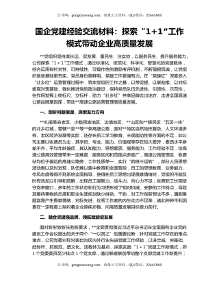 国企党建经验交流材料：探索“1+1”工作模式带动企业高质量发展