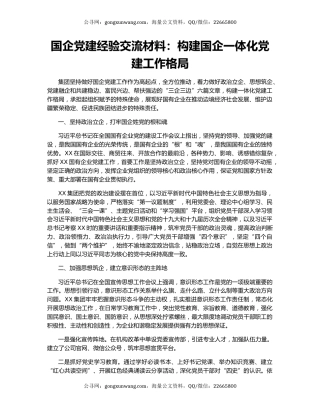 国企党建经验交流材料：构建国企一体化党建工作格局