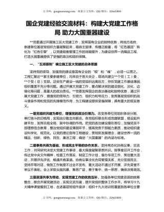 国企党建经验交流材料：构建大党建工作格局 助力大国重器建设