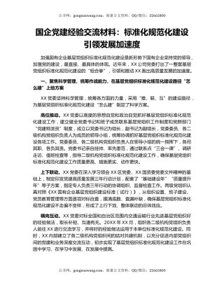 国企党建经验交流材料：标准化规范化建设引领发展加速度