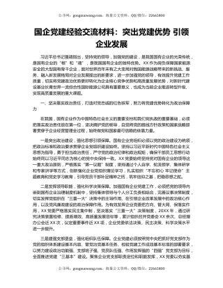 国企党建经验交流材料：突出党建优势 引领企业发展