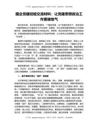 国企党建经验交流材料：让党建思想政治工作更接地气