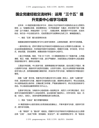 国企党建经验交流材料：运用“三个五”提升党委中心组学习成效