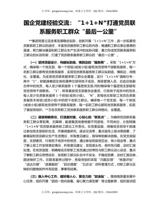 国企党建经验交流：“1+1+N”打通党员联系服务职工群众“最后一公里”