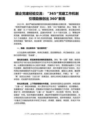 国企党建经验交流：“365”党建工作机制 引领助推创出360°新高