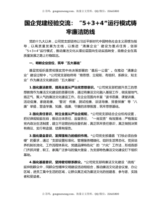 国企党建经验交流：“5+3+4”运行模式铸牢廉洁防线