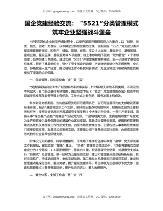 国企党建经验交流：“5521”分类管理模式 筑牢企业坚强战斗堡垒