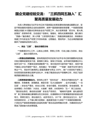 国企党建经验交流：“三抓四同五融入”汇聚高质量发展动力