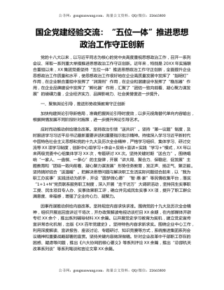 国企党建经验交流：“五位一体”推进思想政治工作守正创新
