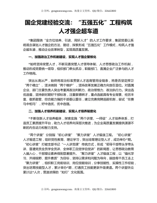 国企党建经验交流：“五强五化”工程构筑人才强企超车道