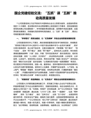 国企党建经验交流：“五抓”谋“五新”推动高质量发展