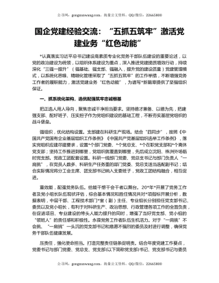国企党建经验交流：“五抓五筑牢”激活党建业务“红色动能”