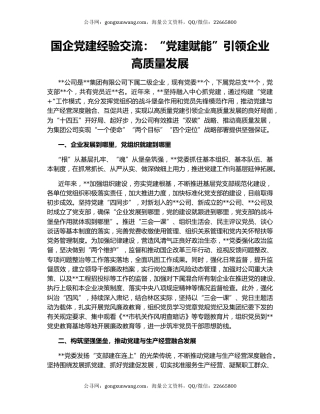 国企党建经验交流：“党建赋能”引领企业高质量发展