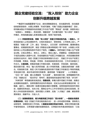 国企党建经验交流：“双入双创”助力企业创新升级跨越发展