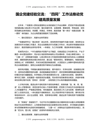 国企党建经验交流：“四同”工作法推动党建高质量发展