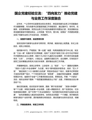 国企党建经验交流：“四向发力”推动党建与业务工作深度融合