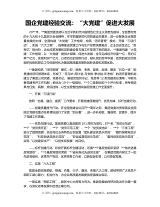 国企党建经验交流：“大党建”促进大发展
